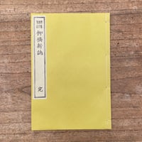 成島柳北『柳橋新誌　全（二編）・完』（特選　名著復刻全集　近代文学館）
