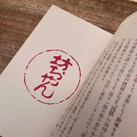 夏目漱石『鶉籠』（特選　名著復刻全集　近代文学館）