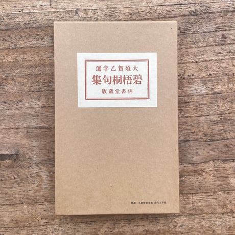 河東碧梧桐『碧梧桐句集』（特選　名著復刻全集　近代文学館）