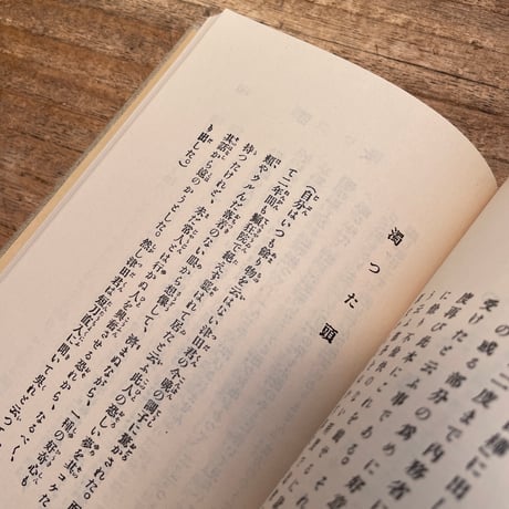 志賀直哉『留女』（特撰　名著復刻全集　近代文学館）
