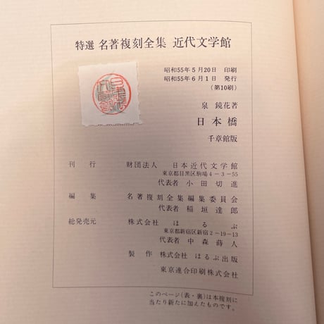 泉鏡花『日本橋』（特選　名著複刻全集　近代文学館）