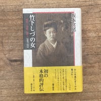 坂本宮尾『竹下しづの女　理性と母性の俳人 1887-1951』