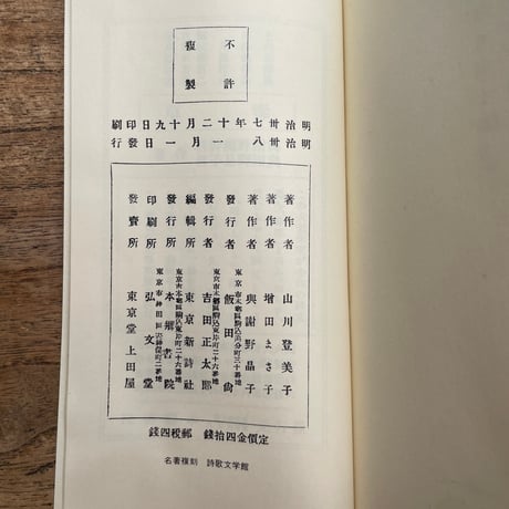 山川登美子・増田雅子・與謝野晶子『恋衣』（名著複刻詩歌文学館<連翹セット>）