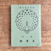 伊良子清白『孔雀船』（名著復刻詩歌文学館<山茶花セット>）