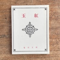 木下利玄『紅玉』（名著復刻詩歌文学館<連翹セット>）