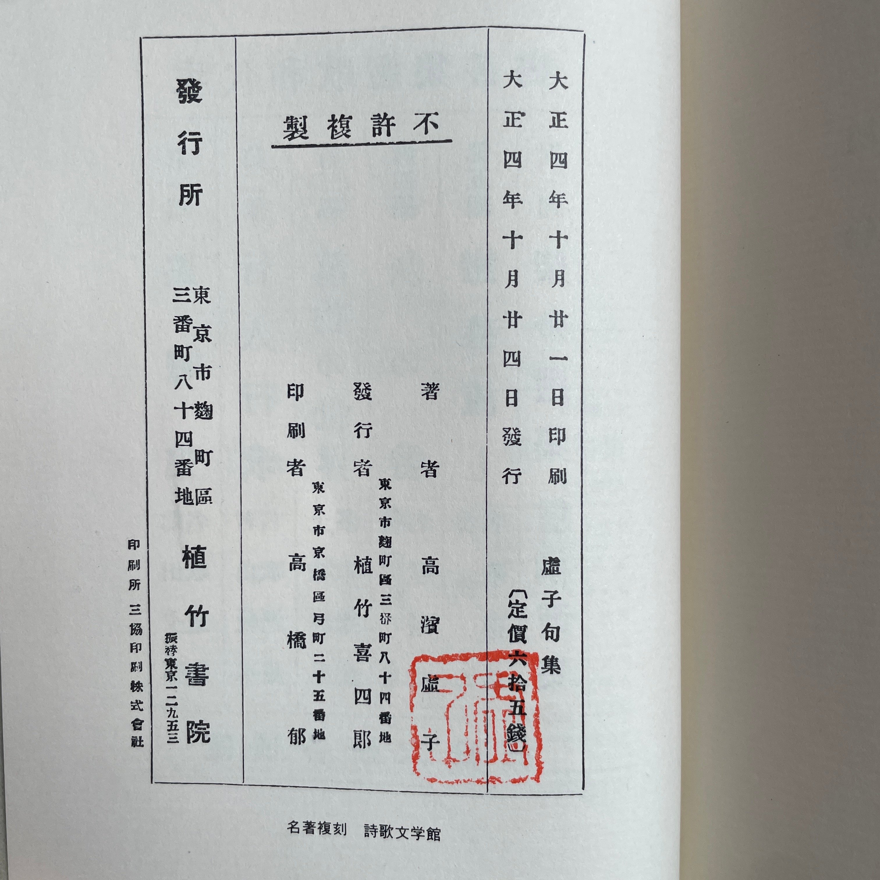 高浜虚子『虚子句集』（名著復刻詩歌文学館<連翹セット>） | ころが