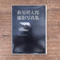 萩原朔太郎研究会編『萩原朔太郎撮影写真集』