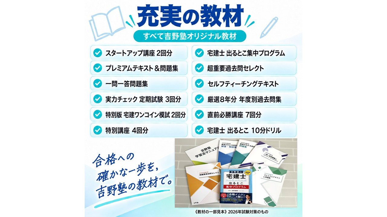 宅建2026 講座案内・詳細（無料） 吉野塾Allコース 吉野塾の最上級講座