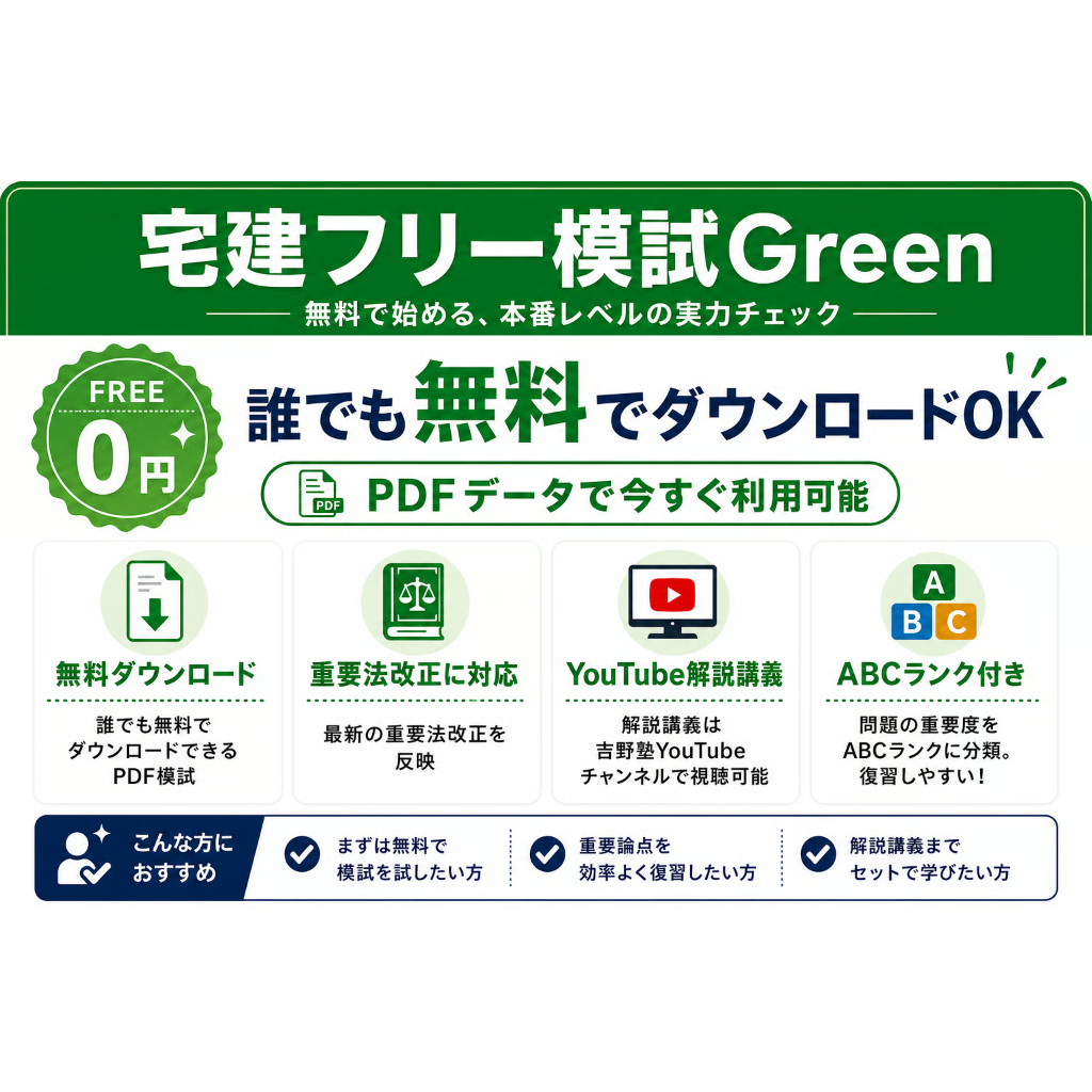 宅建フリー模試 Green 【資料も解説講義もすべて無料】 | 宅建
