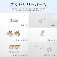 お仕立て用 アクセサリーパーツ