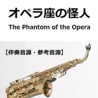 【伴奏音源・参考音源】オペラ座の怪人（The Phantom of the Opera）（アルトサックス・ピアノ伴奏）