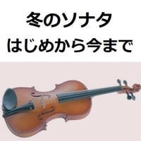 【バイオリン楽譜】「冬のソナタ」主題歌～はじめから今まで（バイオリン・ピアノ伴奏）