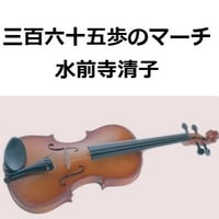 【バイオリン楽譜】三百六十五歩のマーチ（水前寺清子）３６５歩のマーチ （バイオリン・ピアノ伴奏）