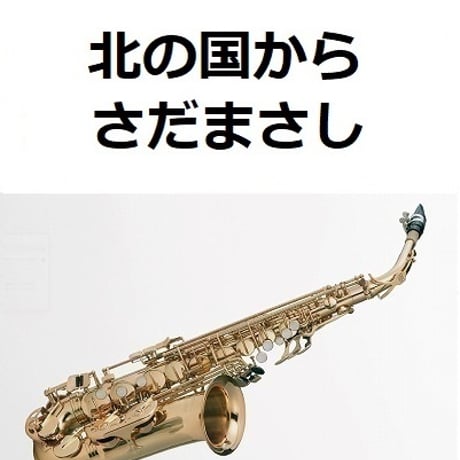 【アルトサックス楽譜】北の国から（さだまさし）（アルトサックス・ピアノ伴奏）
