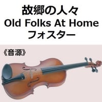 【伴奏音源・参考音源】故郷の人々（フォスター）Old Folks At Home [Swanee River]スワニー河（バイオリン・ピアノ伴奏）