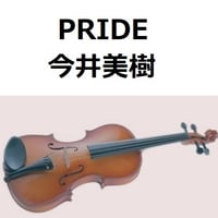 【バイオリン楽譜】PRIDE（今井美樹）（バイオリン・ピアノ伴奏）