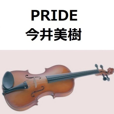 【バイオリン楽譜】PRIDE（今井美樹）（バイオリン・ピアノ伴奏）