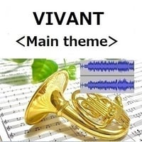 【伴奏音源・参考音源】VIVANT＜Main theme＞（ホルン・ピアノ伴奏）