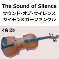 【伴奏音源・参考音源】サウンドオブサイレンス（サイモンとガーファンクル）[The Sound of Silence]Simon & Garfunkel（バイオリン・ピアノ伴奏）