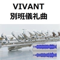 【伴奏音源・参考音源】別班儀礼曲「VIVANT」（フルートピアノ伴奏）