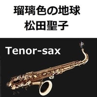 【テナーサックス楽譜】瑠璃色の地球（松田聖子）（テナーサックス・ピアノ伴奏）