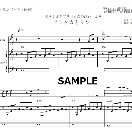 【バイオリン楽譜】アシタカとサン「もののけ姫」スタジオジブリ（バイオリン・ピアノ伴奏）