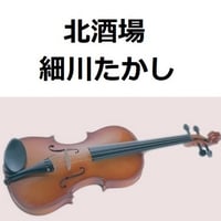 【バイオリン楽譜】北酒場（細川たかし）（バイオリン・ピアノ伴奏）