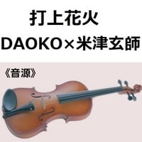 【伴奏音源・参考音源】打上花火（DAOKO×米津玄師）（バイオリン・ピアノ伴奏）