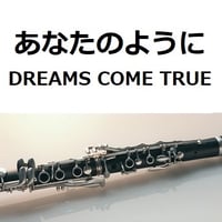 【クラリネット楽譜】あなたのように（DREAMS COME TRUE）ドリカム「かんぽ生命CM」（クラリネット・ピアノ伴奏）