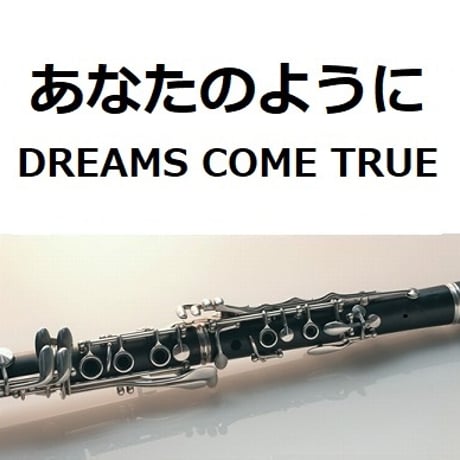 【クラリネット楽譜】あなたのように（DREAMS COME TRUE）ドリカム「かんぽ生命CM」（クラリネット・ピアノ伴奏）