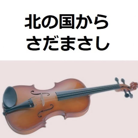 【バイオリン楽譜】北の国から（さだまさし）（バイオリン・ピアノ伴奏）