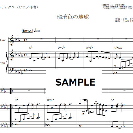 【テナーサックス楽譜】瑠璃色の地球（松田聖子）（テナーサックス・ピアノ伴奏）