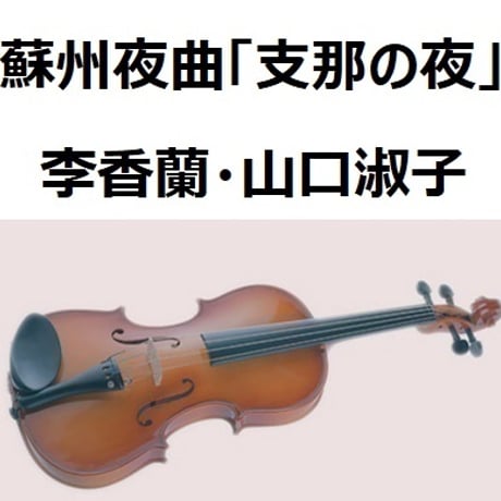【バイオリン楽譜】蘇州夜曲（李香蘭・山口淑子）「支那の夜」（バイオリン・ピアノ伴奏）