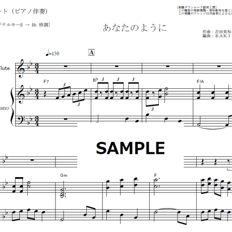 【フルート楽譜】あなたのように（DREAMS COME TRUE）ドリカム「かんぽ生命CM」（フルートピアノ伴奏）