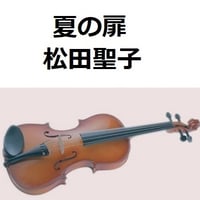 【バイオリン楽譜】夏の扉（松田聖子）（バイオリン・ピアノ伴奏）
