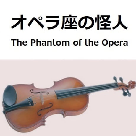 【バイオリン楽譜】オペラ座の怪人（The Phantom of the Opera）（バイオリン・ピアノ伴奏）