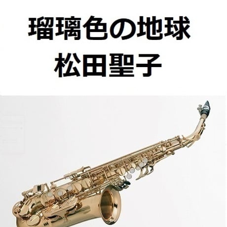【アルトサックス楽譜】瑠璃色の地球（松田聖子）（アルトサックス・ピアノ伴奏）