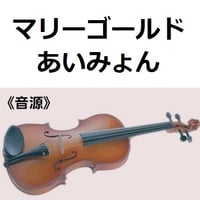 【伴奏音源・参考音源】マリーゴールド(あいみょん)（バイオリン・ピアノ伴奏）
