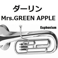 【ユーフォニアム楽譜】ダーリン（Mrs.GREEN APPLE）（ユーフォニアム・ピアノ伴奏）