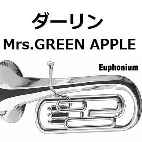 【ユーフォニアム楽譜】ダーリン（Mrs.GREEN APPLE）（ユーフォニアム・ピアノ伴奏）