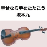 【バイオリン楽譜】幸せなら手をたたこう（坂本九）（バイオリン・ピアノ伴奏）