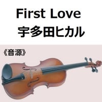 【伴奏音源・参考音源】First Love（宇多田ヒカル）（バイオリン・ピアノ伴奏）