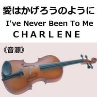 【伴奏音源・参考音源】愛はかげろうのように（ＣＨＡＲＬＥＮＥ）I've Never Been To Me（バイオリン・ピアノ伴奏）