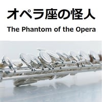 【フルート楽譜】オペラ座の怪人（The Phantom of the Opera）（フルートピアノ伴奏）