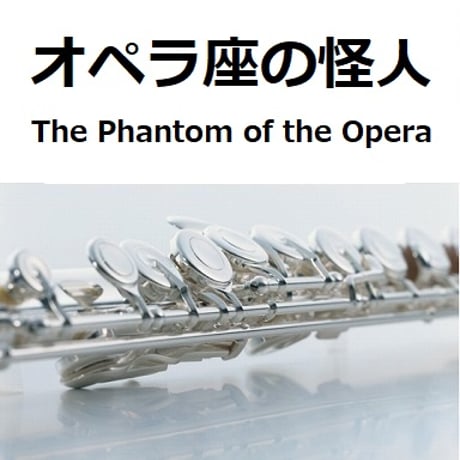 【フルート楽譜】オペラ座の怪人（The Phantom of the Opera）（フルートピアノ伴奏）