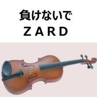 【バイオリン楽譜】負けないで（ＺＡＲＤ）（バイオリン・ピアノ伴奏）