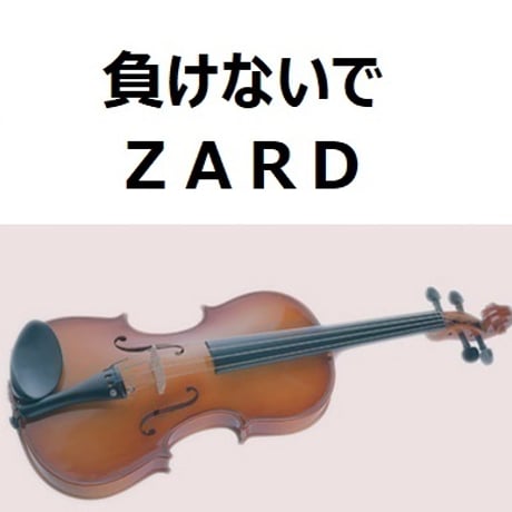 【バイオリン楽譜】負けないで（ＺＡＲＤ）（バイオリン・ピアノ伴奏）