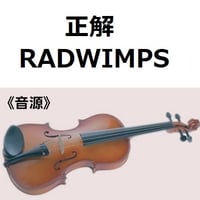 【伴奏音源・参考音源】正解（RADWIMPS）（バイオリン・ピアノ伴奏）