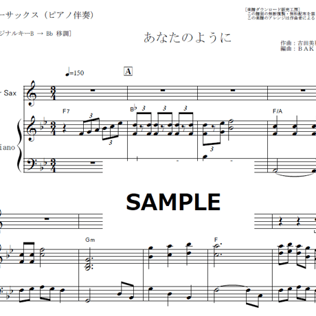 【テナーサックス楽譜】あなたのように（DREAMS COME TRUE）ドリカム「かんぽ生命CM」（テナーサックス・ピアノ伴奏）
