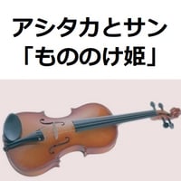 【バイオリン楽譜】アシタカとサン「もののけ姫」スタジオジブリ（バイオリン・ピアノ伴奏）